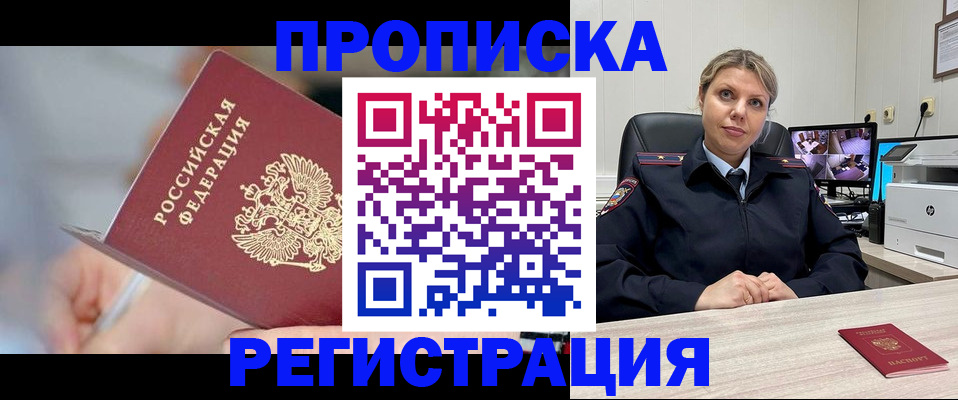 временная прописка в Кодинске